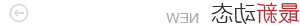 最新消息